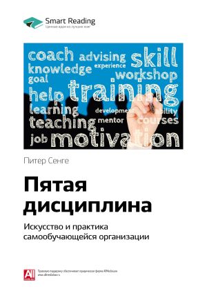 обложка книги Краткое содержание книги: Пятая дисциплина. Искусство и практика самообучающейся организации. Питер Сенге автора М. Иванов