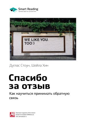 обложка книги Краткое содержание книги: Спасибо за отзыв. Как научиться принимать обратную связь. Дуглас Стоун, Шейла Хин автора М. Иванов