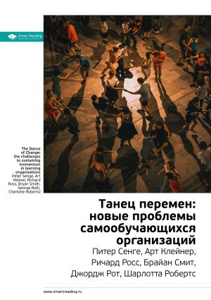 обложка книги Краткое содержание книги: Танец перемен: новые проблемы самообучающихся организаций. Питер Сенге, Арт Клейнер, Ричард Росс, Брайан Смит, Джордж Рот, Шарлотта Робертс автора М. Иванов