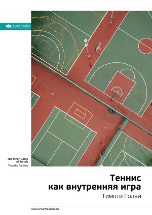 обложка книги Краткое содержание книги: Теннис как внутренняя игра. Тимоти Голви автора М. Иванов