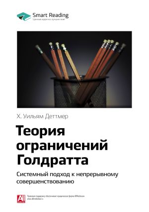 обложка книги Краткое содержание книги: Теория ограничений Голдратта. Системный подход к непрерывному совершенствованию. Х. Уильям Деттмер автора М. Иванов
