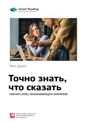 обложка книги Краткое содержание книги: Точно знать, что сказать: магия слов, оказывающих влияние. Фил Джонс автора М. Иванов