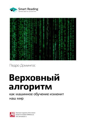 обложка книги Краткое содержание книги: Верховный алгоритм: как машинное обучение изменит наш мир. Педро Домингос автора М. Иванов