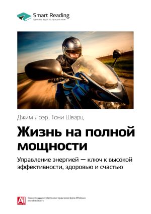 обложка книги Краткое содержание книги: Жизнь на полной мощности. Управление энергией – ключ к высокой эффективности, здоровью и счастью. Джим Лоэр, Тони Шварц автора М. Иванов
