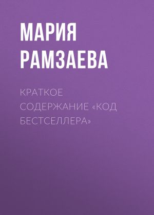обложка книги Краткое содержание «Код бестселлера» автора Мария Рамзаева