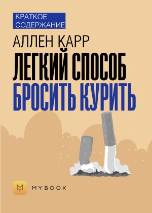 обложка книги Краткое содержание «Легкий способ бросить курить» автора Алёна Черных