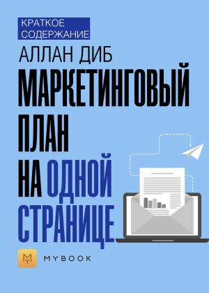 обложка книги Краткое содержание «Маркетинговый план на одной странице» автора Светлана Хатемкина