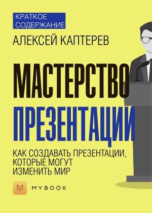 обложка книги Краткое содержание «Мастерство презентации. Как создавать презентации, которые могут изменить мир» автора Алёна Черных