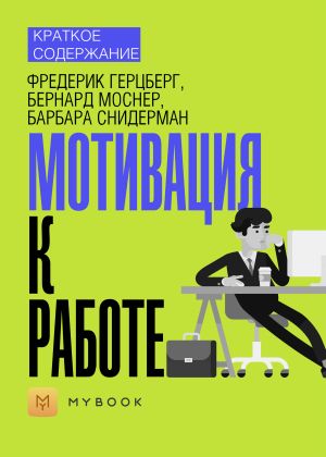 обложка книги Краткое содержание «Мотивация к работе» автора Ольга Тихонова