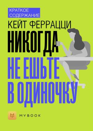 обложка книги Краткое содержание «Никогда не ешьте в одиночку» автора Владислава Бондина