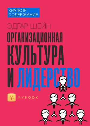 обложка книги Краткое содержание «Организационная культура и лидерство» автора Евгения Чупина