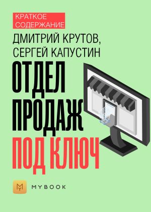 обложка книги Краткое содержание «Отдел продаж под ключ» автора Ольга Тихонова