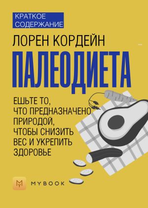 обложка книги Краткое содержание «Палеодиета. Ешьте то, что предназначено природой, чтобы снизить вес и укрепить здоровье» автора Анна Павлова