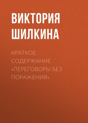 обложка книги Краткое содержание «Переговоры без поражения» автора Виктория Шилкина