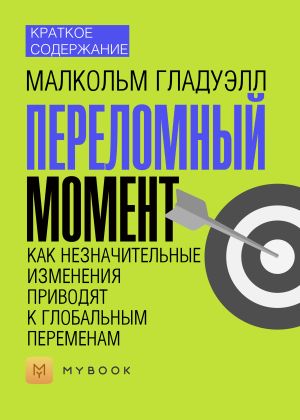 обложка книги Краткое содержание «Переломный момент. Как незначительные изменения приводят к глобальным переменам» автора Алёна Черных