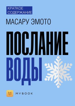 обложка книги Краткое содержание «Послание воды» автора Светлана Хатемкина