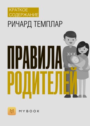 обложка книги Краткое содержание «Правила родителей» автора Анна Павлова