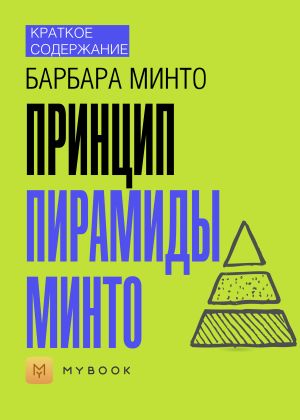 обложка книги Краткое содержание «Принцип пирамиды Минто» автора Евгения Чупина