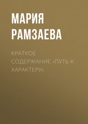 обложка книги Краткое содержание «Путь к характеру» автора Мария Рамзаева