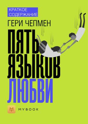 обложка книги Краткое содержание «Пять языков любви» автора Ольга Тихонова