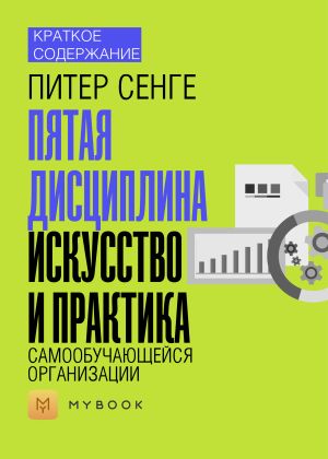 обложка книги Краткое содержание «Пятая дисциплина. Искусство и практика самообучающейся организации» автора Алёна Черных