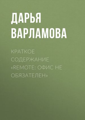 обложка книги Краткое содержание «Remote: офис не обязателен» автора Дарья Варламова