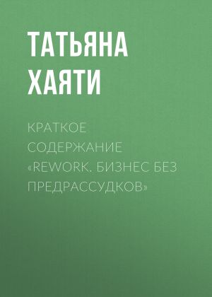 обложка книги Краткое содержание «Rework. Бизнес без предрассудков» автора Татьяна Хаяти