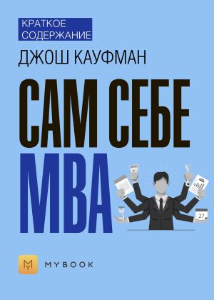 обложка книги Краткое содержание «Сам себе MBA» автора Владислава Бондина