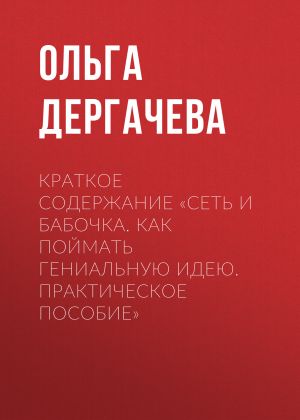 обложка книги Краткое содержание «Сеть и бабочка. Как поймать гениальную идею. Практическое пособие» автора Ольга Дергачева