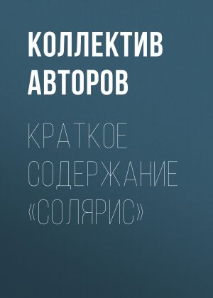 обложка книги Краткое содержание «Солярис» автора Коллектив авторов