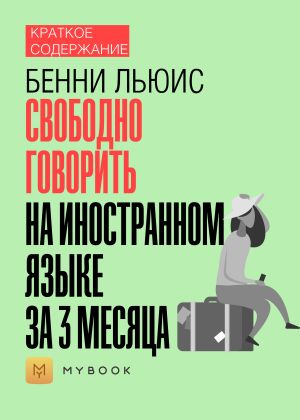 обложка книги Краткое содержание «Свободно говорить на иностранном языке за 3 месяца» автора Евгения Чупина