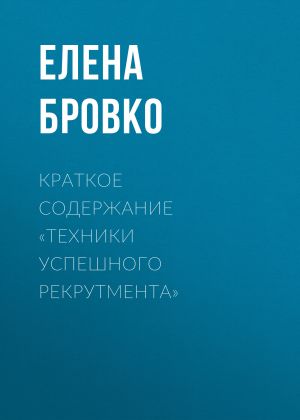 обложка книги Краткое содержание «Техники успешного рекрутмента» автора Елена Бровко