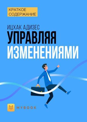 обложка книги Краткое содержание «Управляя изменениями» автора Светлана Хатемкина