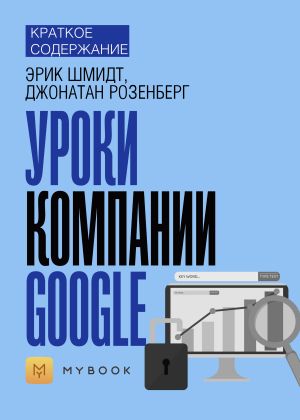 обложка книги Краткое содержание «Уроки компании Google» автора Алёна Черных