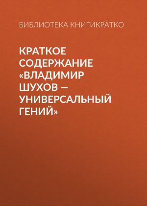 обложка книги Краткое содержание «Владимир Шухов – универсальный гений» автора Библиотека КнигиКратко