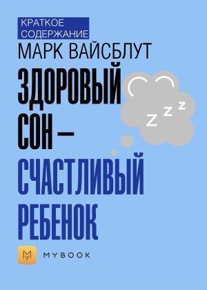 обложка книги Краткое содержание «Здоровый сон – счастливый ребенок» автора Светлана Хатемкина