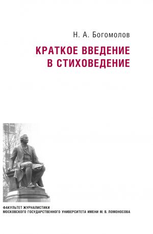 обложка книги Краткое введение в стиховедение автора Николай Богомолов