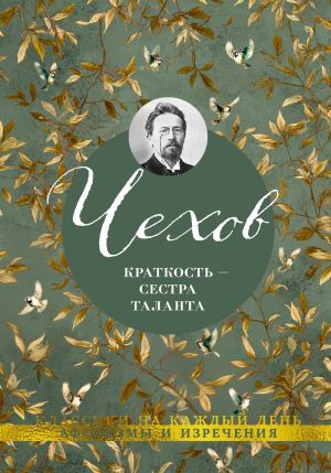 обложка книги Краткость – сестра таланта. Афоризмы и изречения автора Антон Чехов