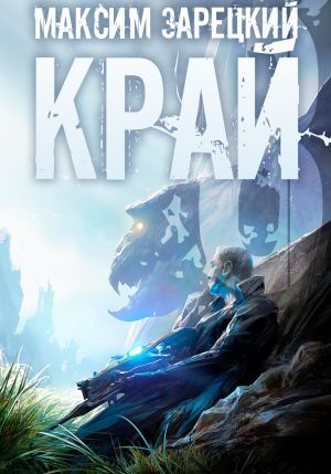 обложка книги Край 8 автора Максим Зарецкий