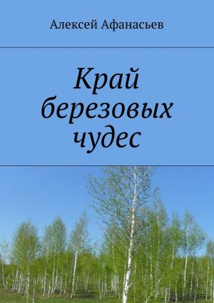 обложка книги Край березовых чудес автора Алексей Афанасьев