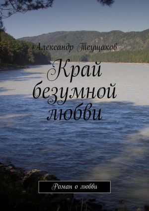 обложка книги Край безумной любви автора Александр Теущаков