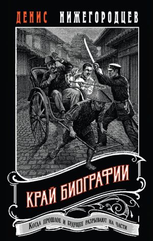 обложка книги Край биографии автора Денис Нижегородцев