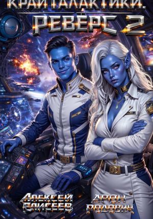 обложка книги Край Галактики. Реверс II автора Алексей Елисеев