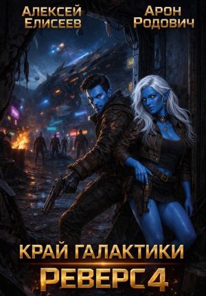 обложка книги Край Галактики. Реверс IV автора Алексей Елисеев
