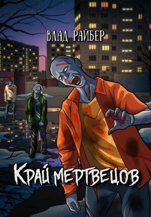 обложка книги Край мертвецов автора Влад Райбер