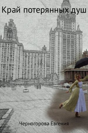 обложка книги Край потерянных душ автора Евгения Черногорова