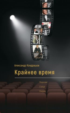 обложка книги Крайнее время автора Александр Кондрашов