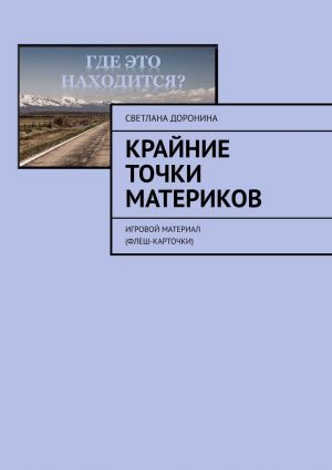 обложка книги Крайние точки материков. Игровой материал (флеш-карточки) автора Светлана Доронина