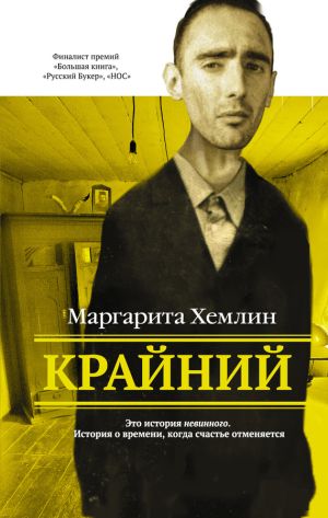 обложка книги Крайний автора Маргарита Хемлин