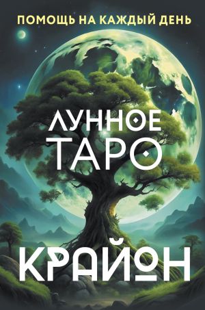 обложка книги Крайон. Лунное Таро. Помощь на каждый день автора Тамара Шмидт